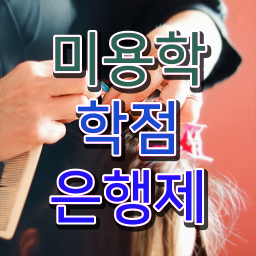  학점은행제 학비 미용학 학사편입 정보 이모저모 !
