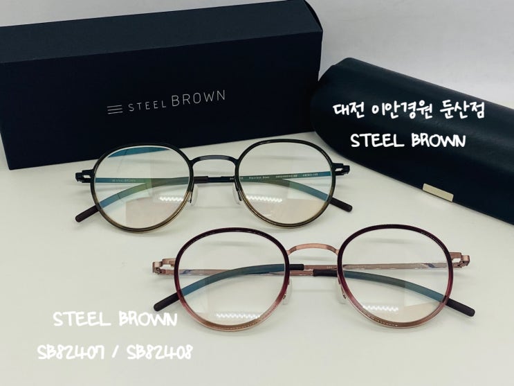  대전 스틸브라운 신모델 입고 이안경원 둔산점 SB82407 / SB82408 STEEL BROWN 이너림 추가모델
