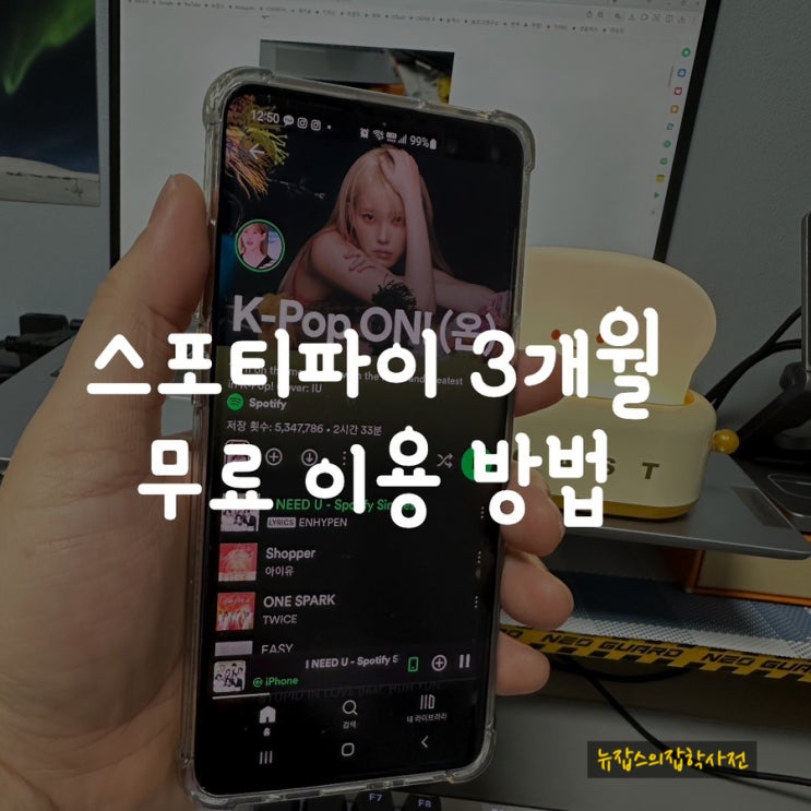  스포티파이 3개월 무료 이용 방법