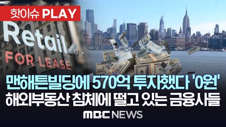 맨해튼빌딩에 570억 투자했다 '0원', 해외부동산 침체에 떨고 있는 금융사들