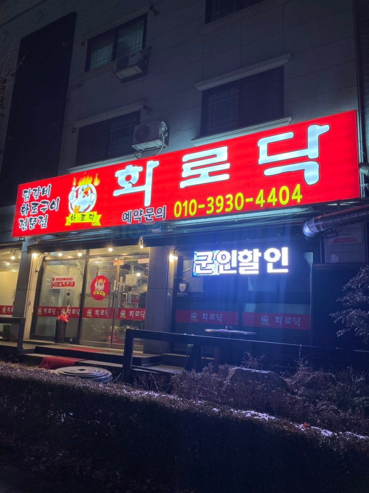  포천 송우리 닭갈비 맛집 화로닥