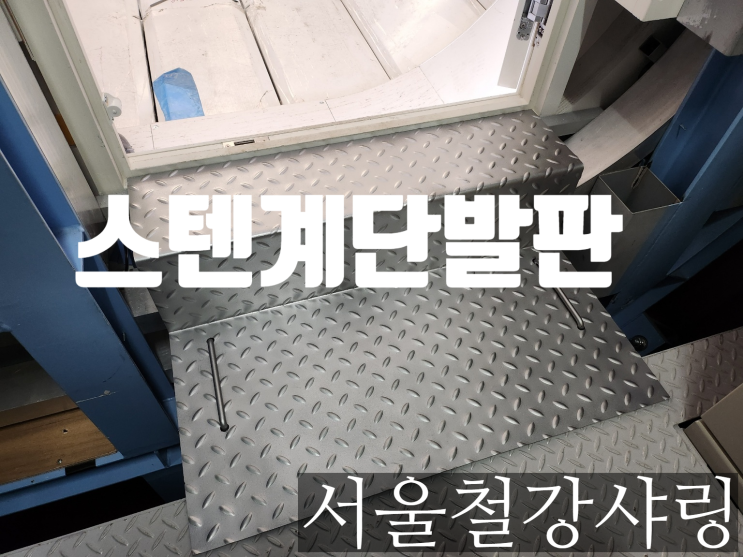 (연대 세브란스병원 납품) 스테인리스발판, 스텐계단발판 제작, 시공 후기 (연대 세브란스병원 납품) 스테인리스발판, 스텐계단발판 제작, 시공 후기