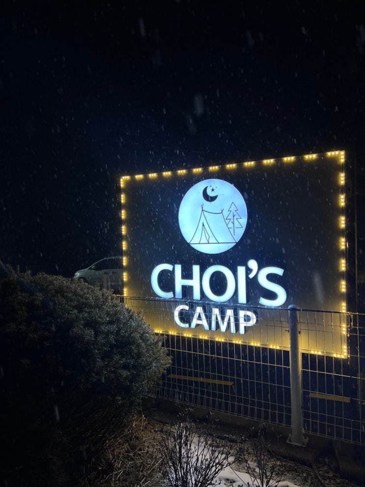  서울 근교 포천 오토캠핑장 초이스캠프