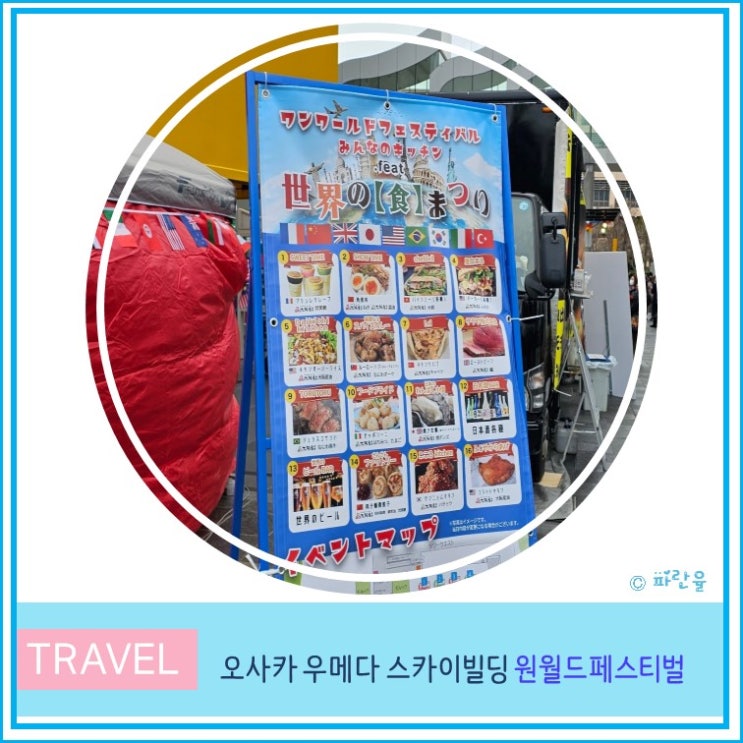  일본 오사카 여행 우메다 스카이 빌딩 ONE WORLD FESTIVAL 세계 음식 축제 맛집 방문 후기
