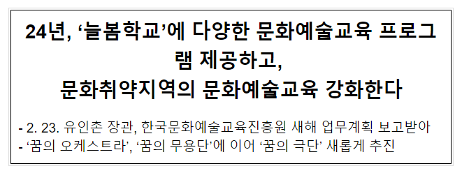 ’24년, ‘늘봄학교’에 다양한 문화예술교육 프로그램 제공하고, 문화취약지역의 문화예술교육 강화한다 ’24년, ‘늘봄학교’에 다양한 문화예술교육 프로그램 제공하고, 문화취약지역의 문화예술교육 강화한다
