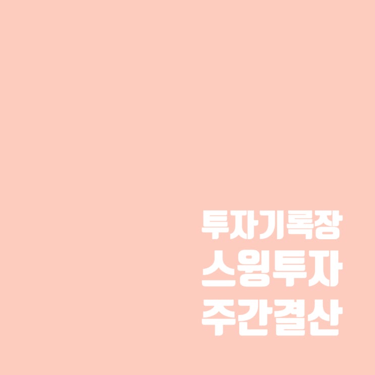  투자기록장 : 국내 스윙 투자 계좌 주간 결산