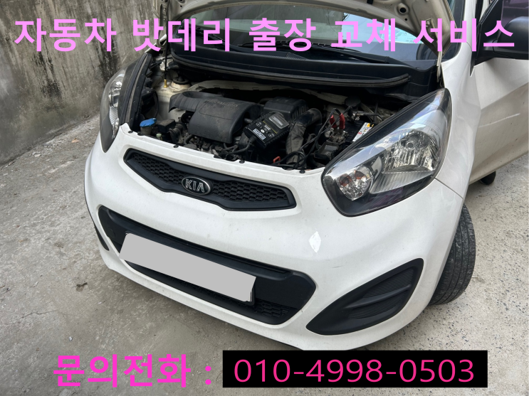 주안동에서 모닝 차량 배터리 방전 출장 교체 자동차 밧데리 방전 출장 교환 작업을 집앞에서 받아보세요!!! 주안동에서 모닝 차량 배터리 방전 출장 교체 자동차 밧데리 방전 출장 교환 작업을 집앞에서 받아보세요!!!