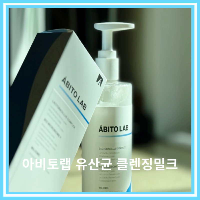 대용량 클렌징밀크 추천 아비토랩 유산균 클렌징밀크