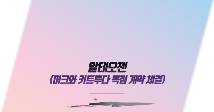  알테오젠 주가, 머크와 키트루다 독점 계약 체결
