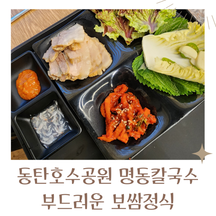  동탄호수공원맛집 보쌈정식이 맛있는 명동칼국수