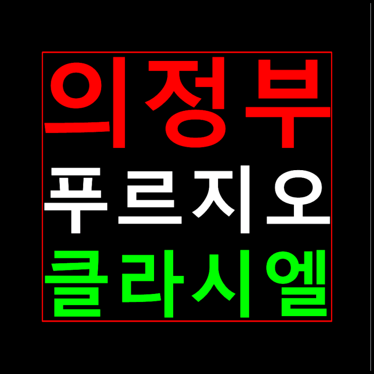  의정부 푸르지오 클라시엘 계약조건