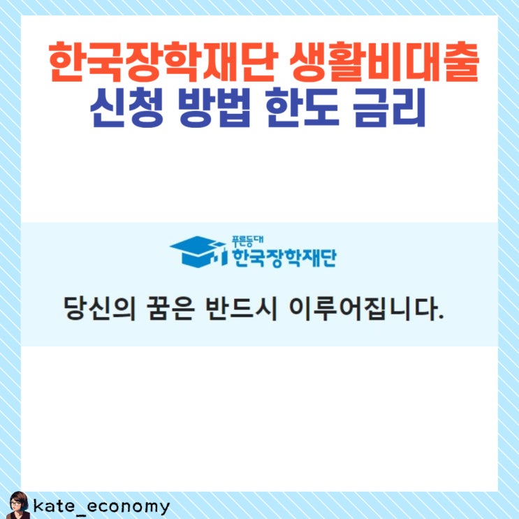  한국장학재단 생활비대출 신청 방법 한도 금리
