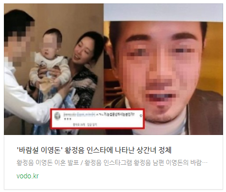 [뉴스] '바람설 이영돈' 황정음 인스타에 나타난 상간녀 정체