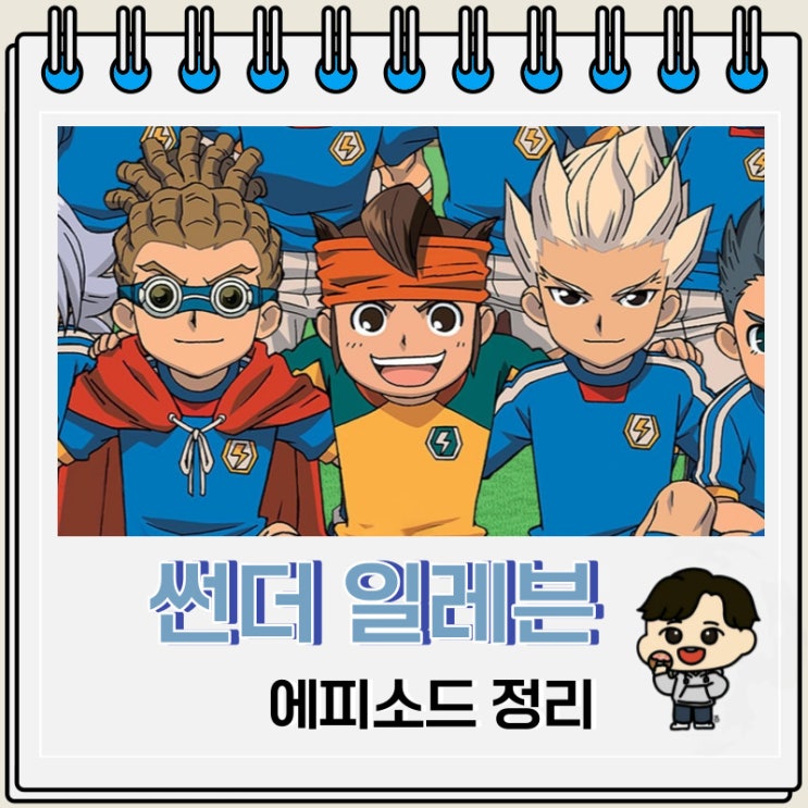 썬더 일레븐 에피소드 정리 썬더 일레븐 에피소드 정리