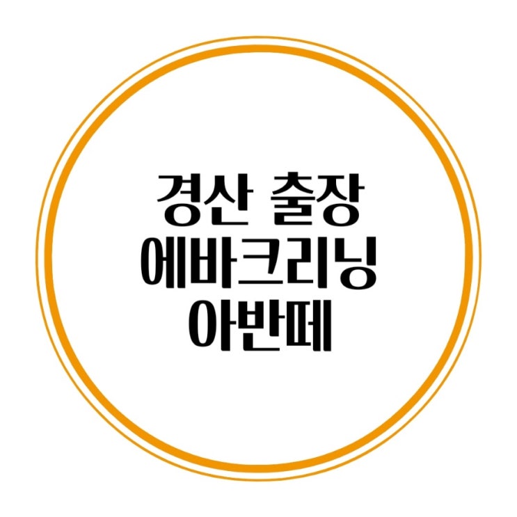  경산 에바크리닝 자동차 공조기청소 아반떼