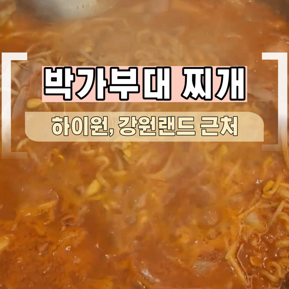 박가부대 강원랜드점 사진 1