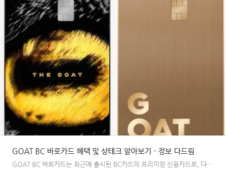 GOAT BC 바로카드, 상테크 가능해요!