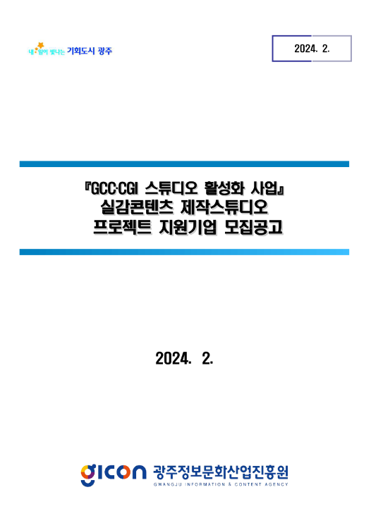 2024년 실감콘텐츠 제작스튜디오 프로젝트 지원기업 모집 공고 2024년 실감콘텐츠 제작스튜디오 프로젝트 지원기업 모집 공고