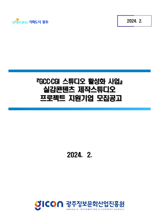 2024년 실감콘텐츠 제작스튜디오 프로젝트 지원기업 모집 공고