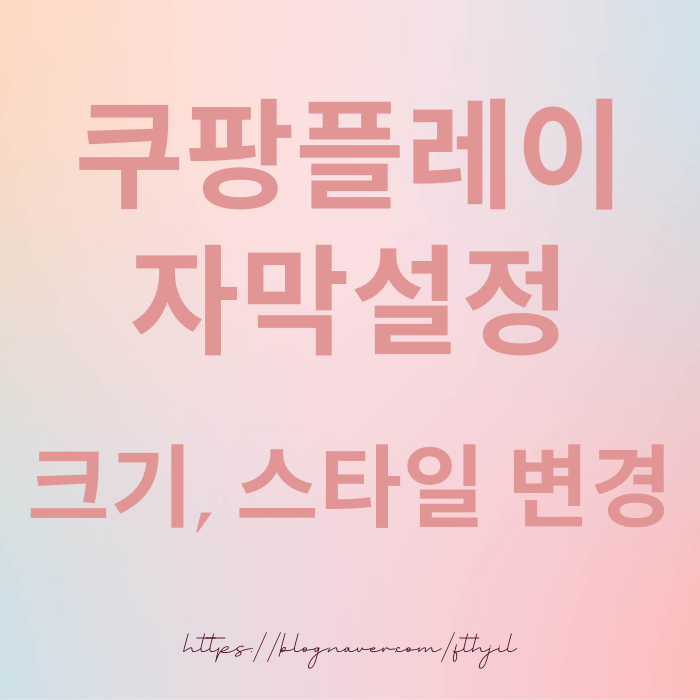  쿠팡플레이 자막 설정 크기 스타일 변경 (PC 및 모바일)