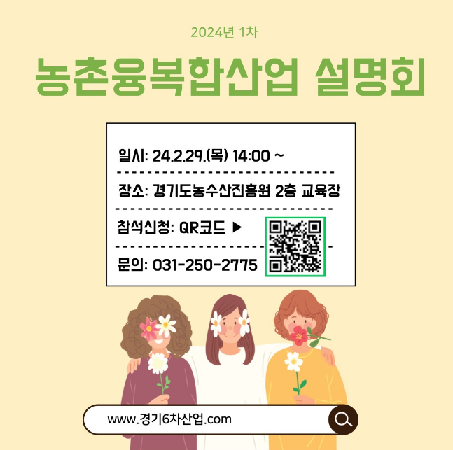 [전국] 2024년도 1차 농촌융복합산업 설명회 개최 안내