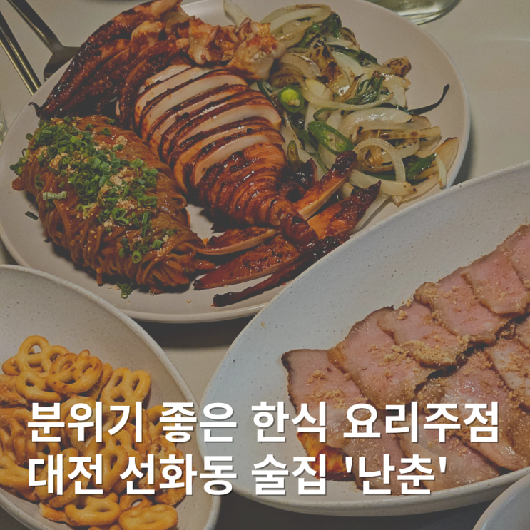  대전 선화동 술집 난춘 하이볼
