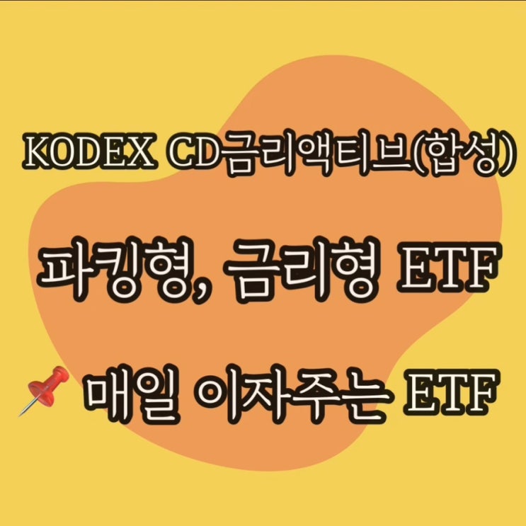 파킹형 ETF KODEX CD금리액티브(합성); 매일 이자주는 금리형 ETF
