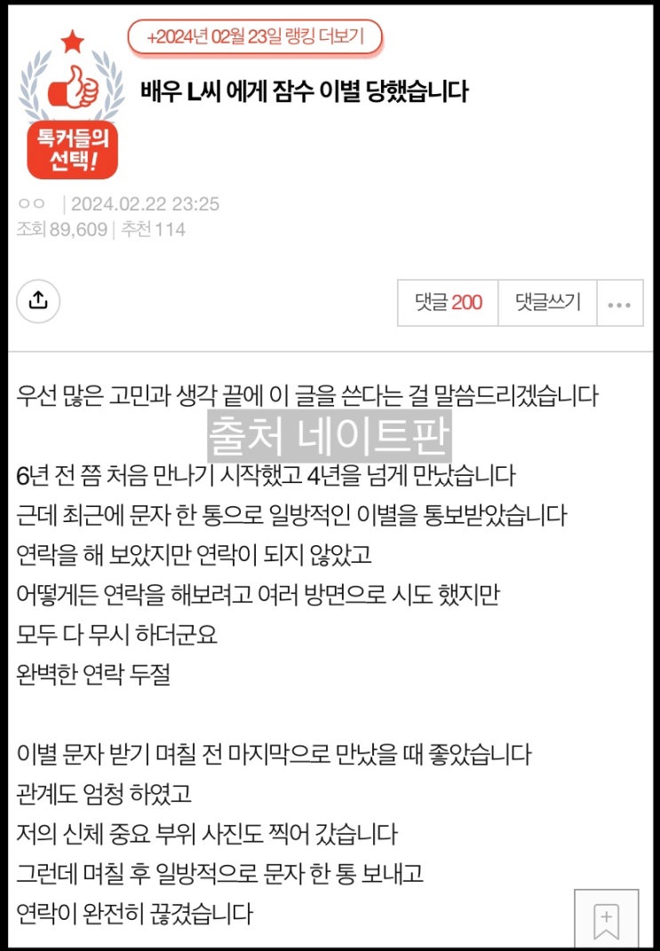 유명 <b>배우 L씨</b> 잠수 이별 4년 교제 연인 폭로 네이트판