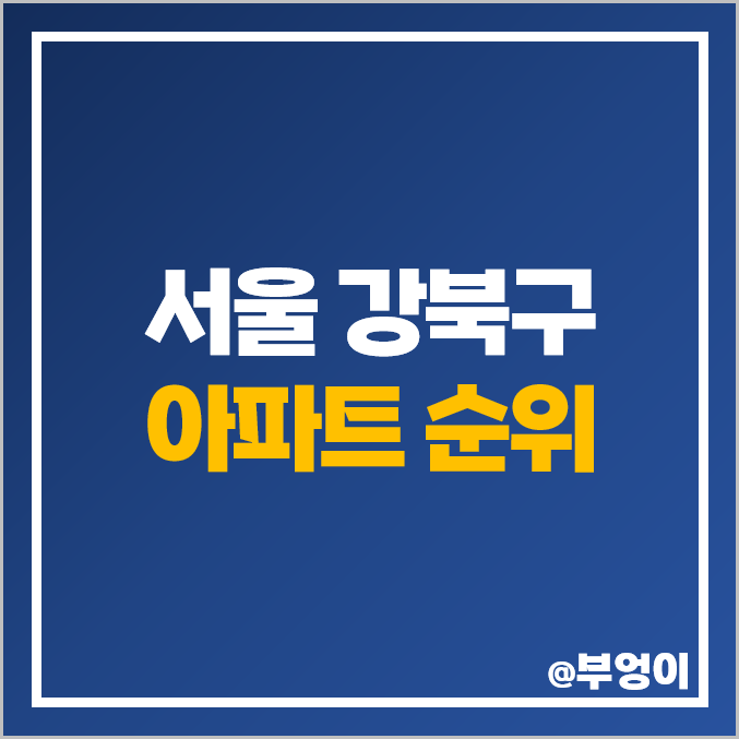 강북 아파트 매매 가격 순위 수유역 두산위브 에스케이 북한산시티 시세 강북 아파트 매매 가격 순위 수유역 두산위브 에스케이 북한산시티 시세