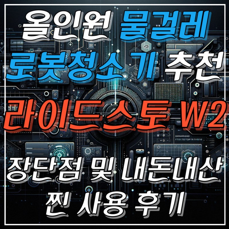 올인원 물걸레 로봇청소기 추천 라이드스토(Lydsto) W2 장단점 및 찐 사용 후기