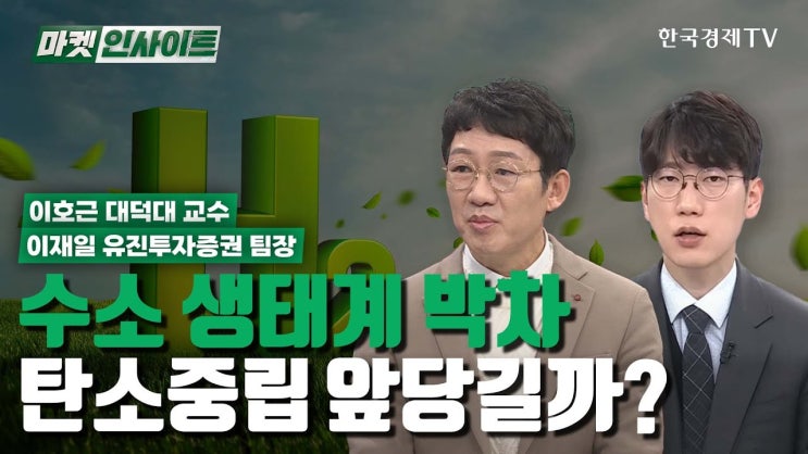 수소 생태계 박차…탄소중립 앞당길까? 수소 생태계 박차…탄소중립 앞당길까?