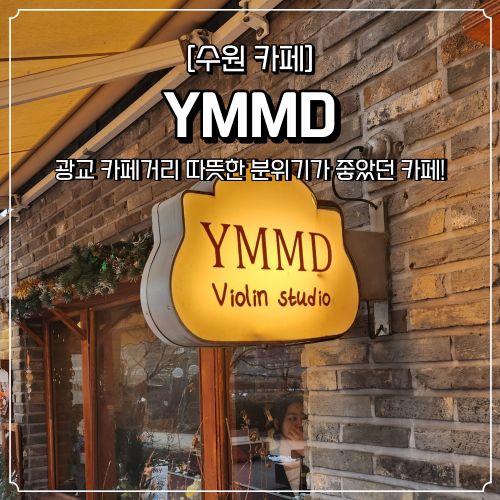  광교 카페 추천 따뜻한 분위기가 좋은 와이엠엠디 YMMD 애견동판카페