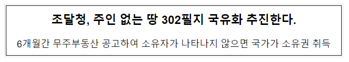 조달청, 주인 없는 땅 302필지 국유화 추진한다 조달청, 주인 없는 땅 302필지 국유화 추진한다