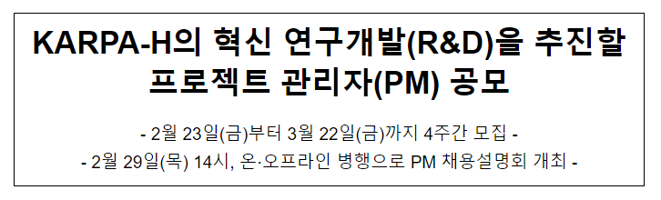 KARPA-H의 혁신 연구개발(R&D)을 추진할 프로젝트 관리자(PM) 공모 KARPA-H의 혁신 연구개발(R&D)을 추진할 프로젝트 관리자(PM) 공모