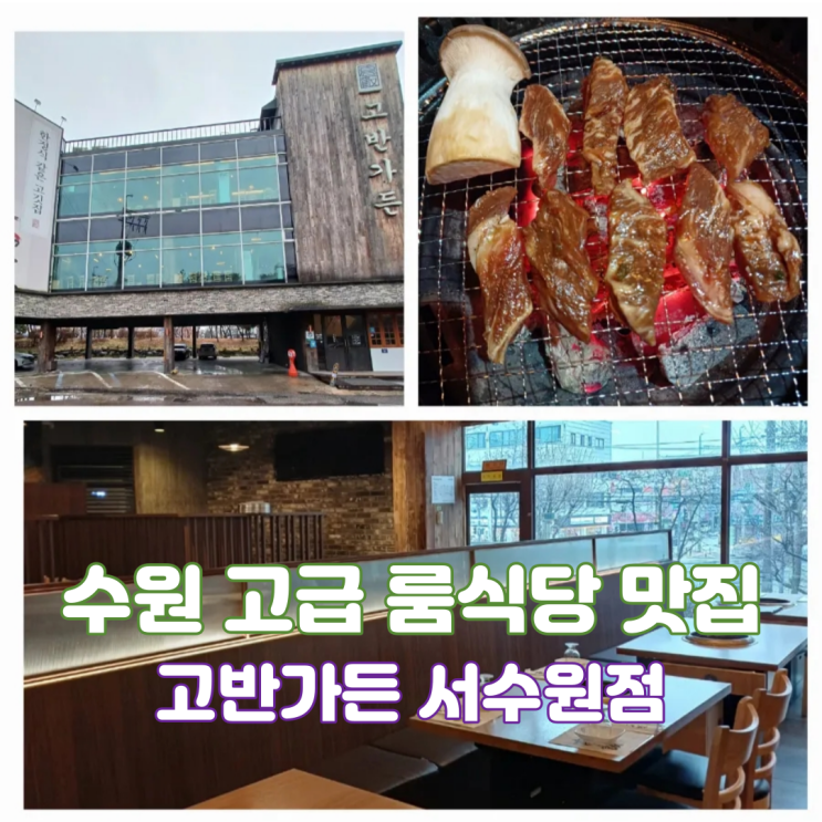 수원갈비맛집 고급 룸식당 서수원 터미널 맛집 고반가든 서수원점 수원갈비맛집 고급 룸식당 서수원 터미널 맛집 고반가든 서수원점