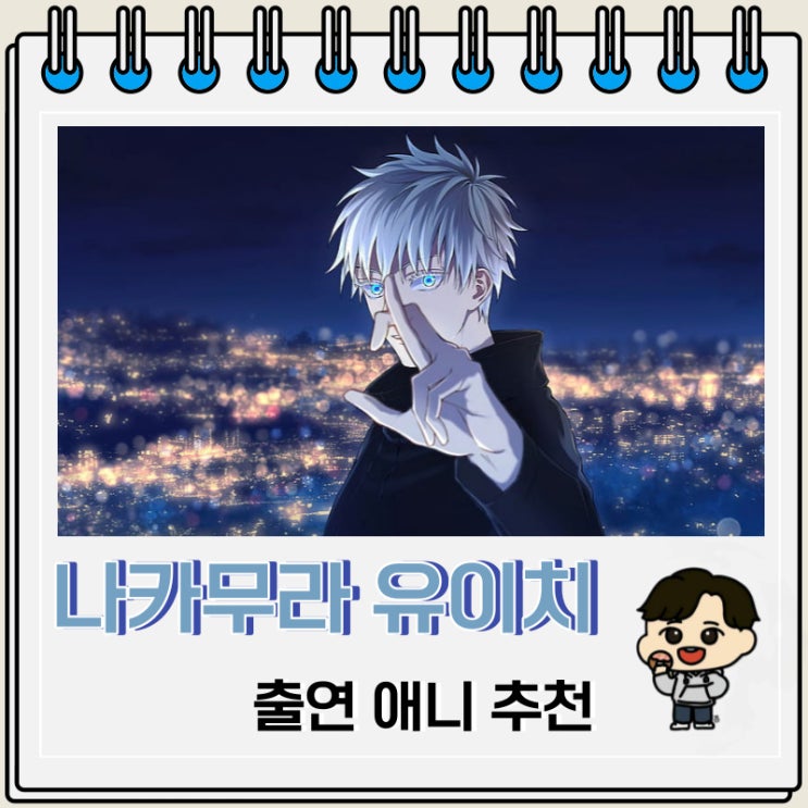 고죠 사토루 성우 나카무라 유이치 애니 추천 고죠 사토루 성우 나카무라 유이치 애니 추천