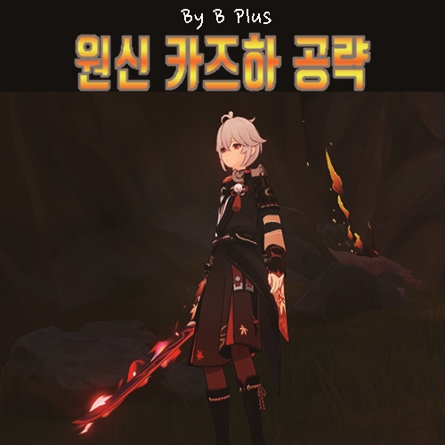 원신 <b>카즈하</b> 성유물 무기 공략, 조합할 때 알면 좋은 꿀팁