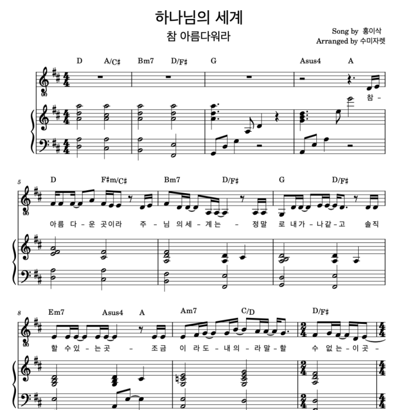 홍이삭- 하나님의 세계 (참 아름다워라) 피아노악보 | 찬송가반주