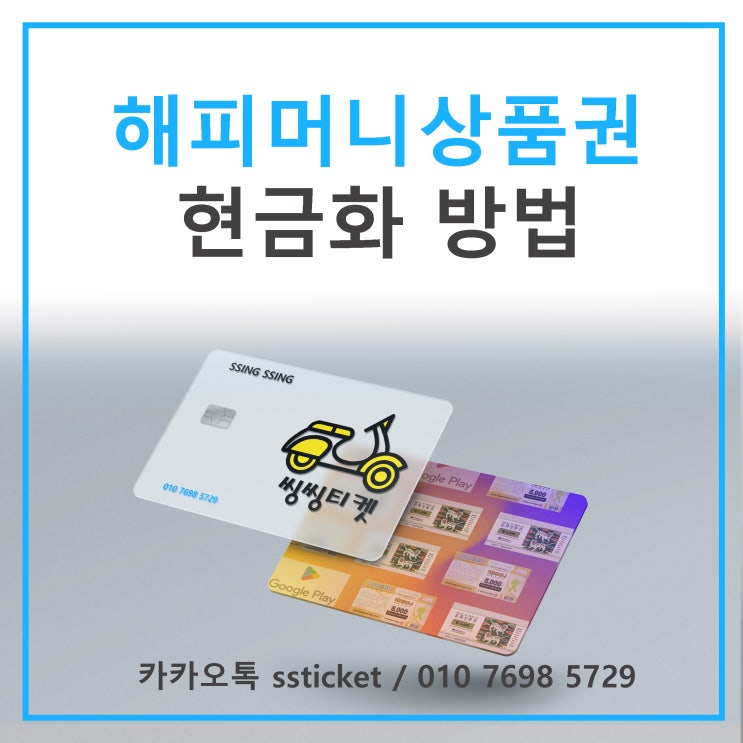  해피머니 상품권 현금화도 씽씽티켓