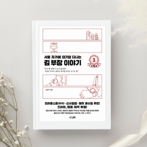  열등감의 해독제 ㅣ 서울 자가에 대기업 다니는 김 부장 이야기