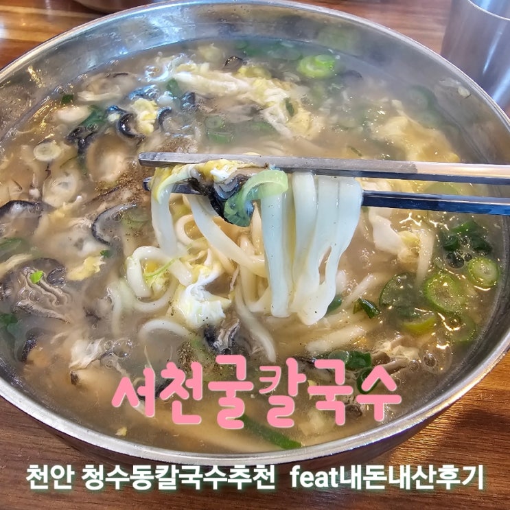  서천굴칼국수 충남천안청수동칼국수맛집 feat내돈내산후기