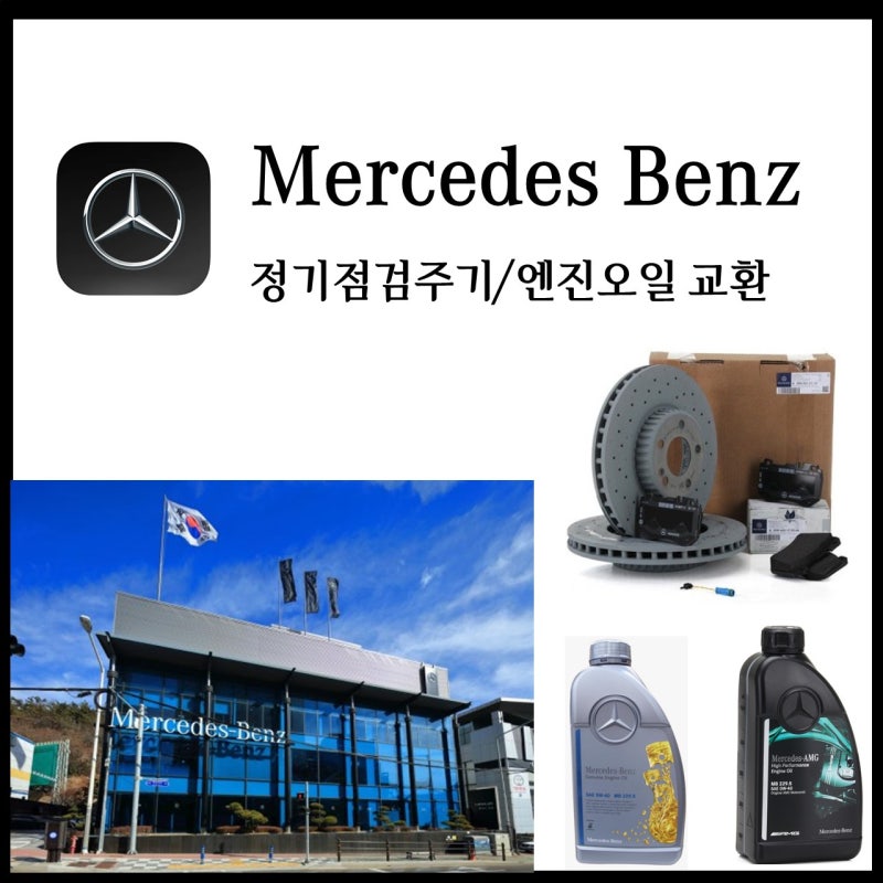 벤츠 엔진오일 교환 주기 및 정기점검 (벤츠 해운대전시장 함승훈)
