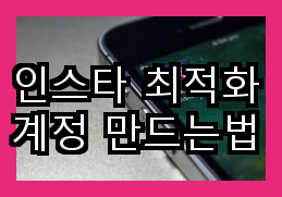  인스타 최적화 계정 만드는법
