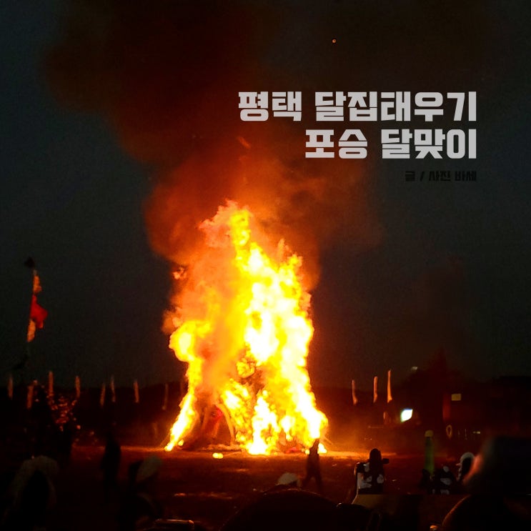  2024 평택 달맞이 축제 달집태우기 포승읍 축제