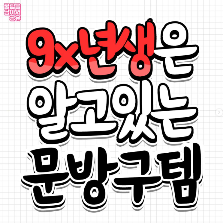  9x년생은 알고있는 문방구템