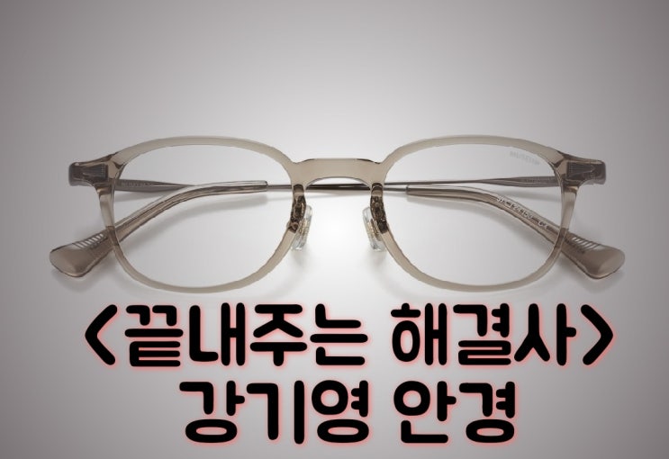 끝내주는 해결사 <b>강기영</b> 안경은 뮤지엄바이비컨의 뮤지엄26