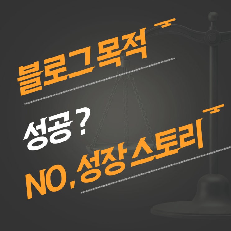  블로그 목적?  성공을 위해?