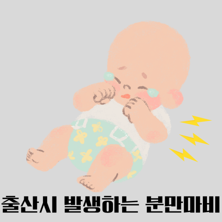  출산 시 발생하는 에르브마비와 크롬프케마비