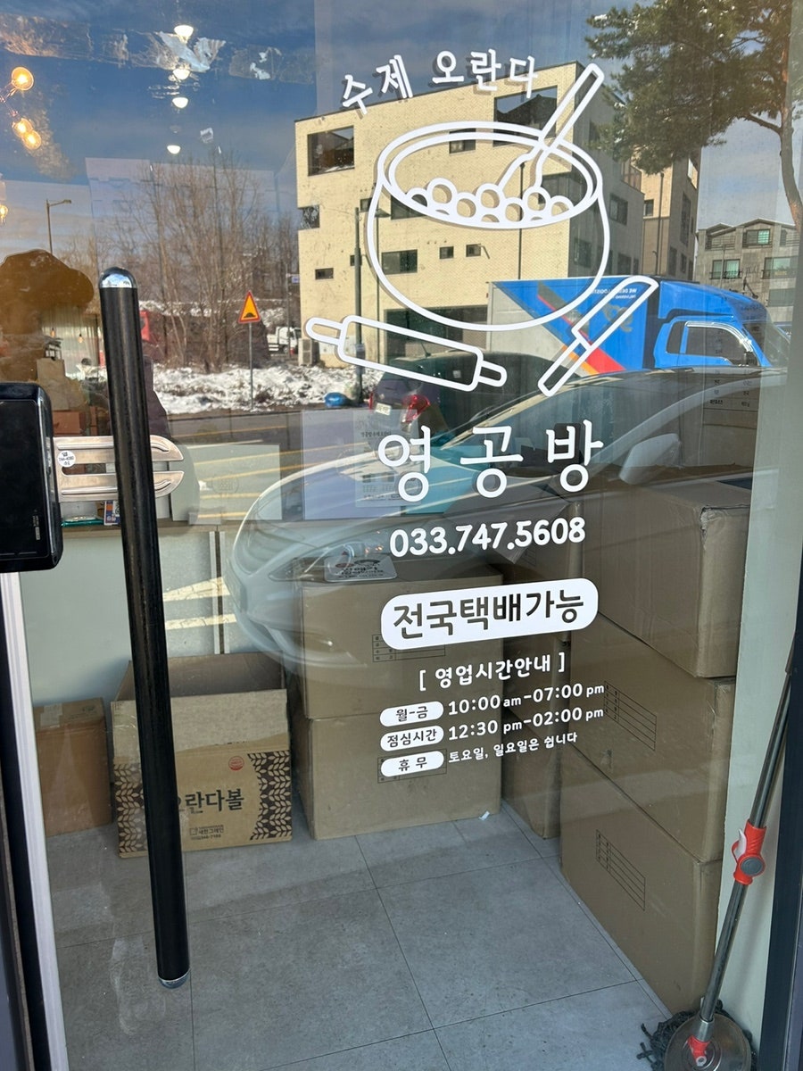 영공방 원주점 사진 2