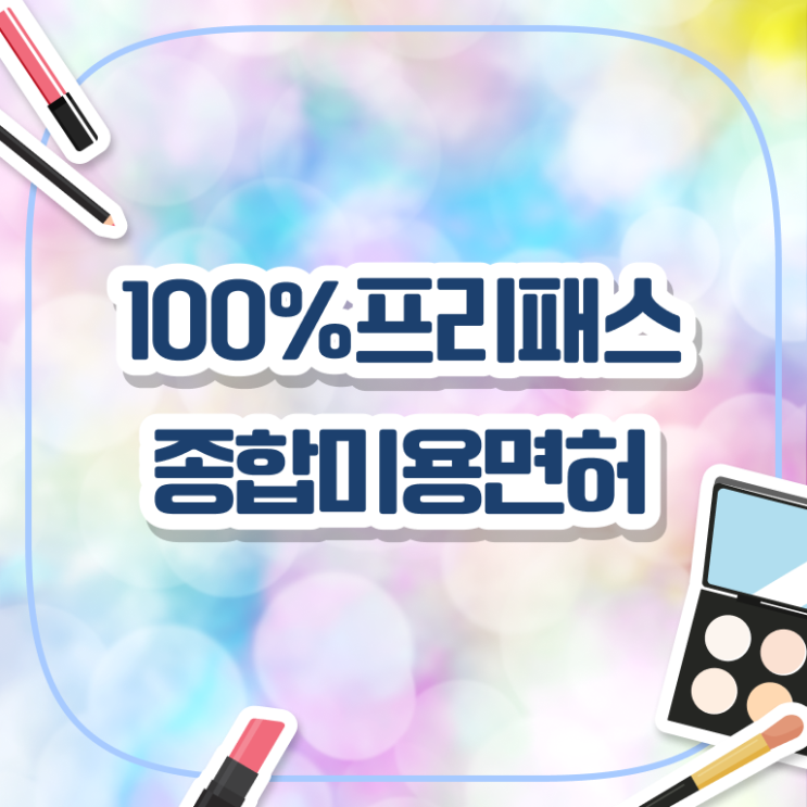  미용사면허증 종류 후기 정보 가득 !!!